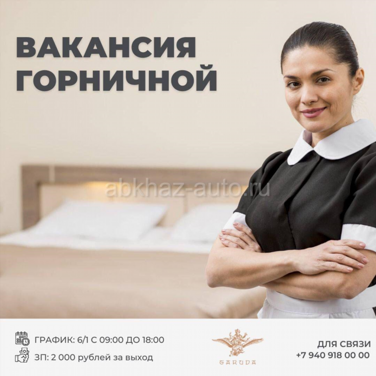 Горничная доска объявлений