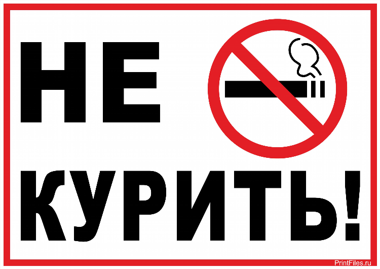 Объявление курить запрещено