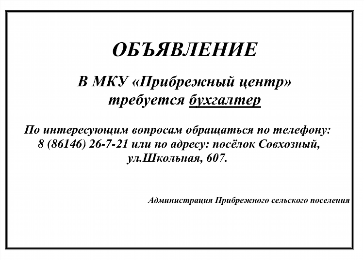 Объявление требуется бухгалтер