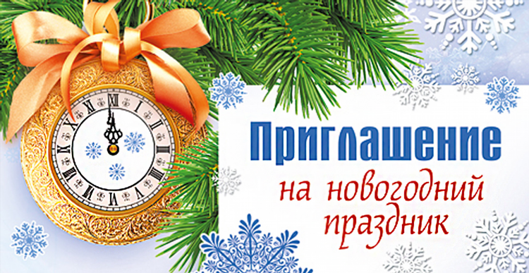 Приглашение на праздник объявление