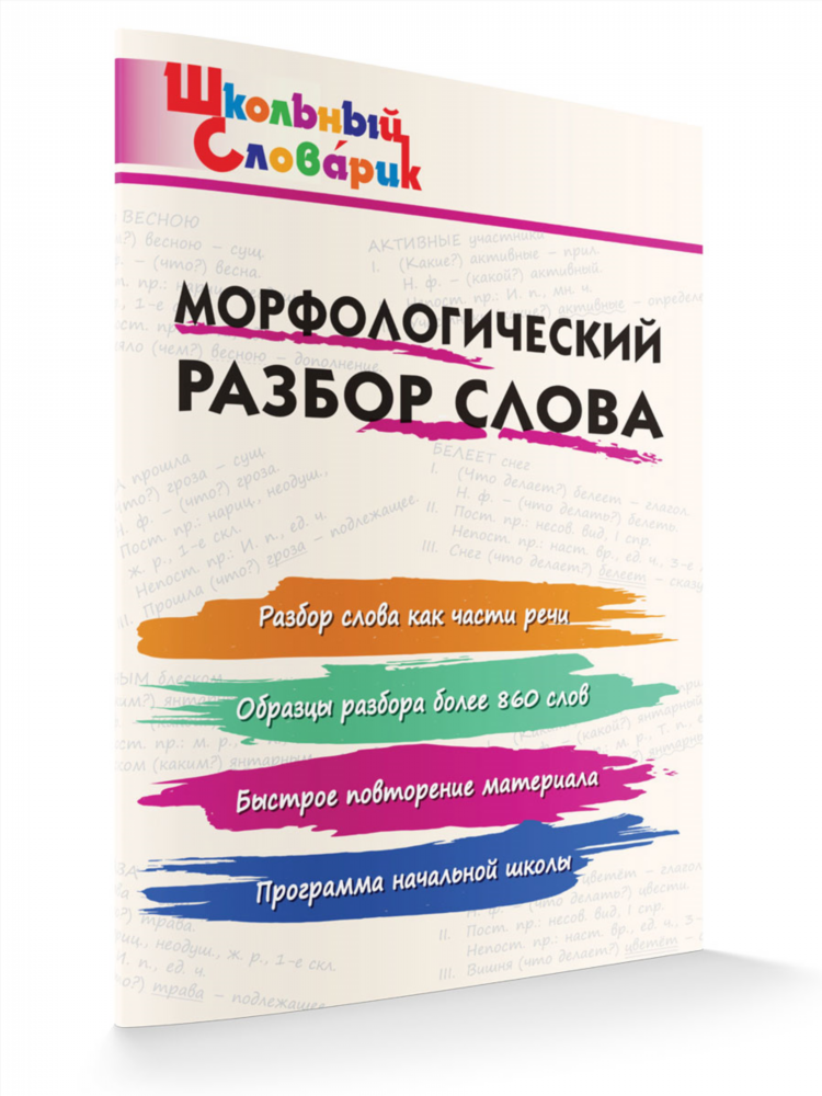 Разбор слова слова объявление